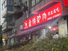 -保府味道金饼驴肉(橄榄郡店)