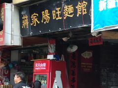 门面-蒋家肠旺面馆老店(合群路店)
