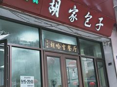 -胡家包子·清真(大众巷店)
