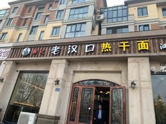门面-郭记老汉口热干面