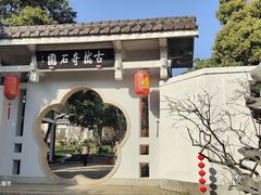 -无锡梅园公园