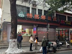 -杨招娣糕点(装驾桥巷店)