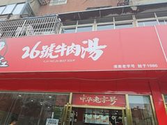 -谢继红26号牛肉汤(田家庵店)