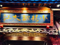 -小龙翻大江文化火锅(宽窄店)