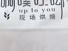 -啊噗吐呦现场烘焙(麦凯乐店)