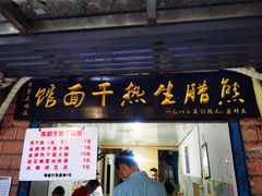 门面-熊腊生热干面馆(宝丰店)