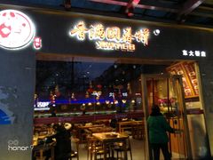 门面-香满园春饼·家常菜(东大桥店)