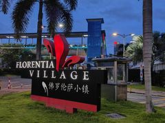 -佛罗伦萨小镇广佛名品奥特莱斯(疏港路店)