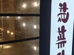 -一根排古(银泰城店)