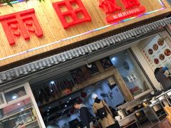 门面-雨田饭店