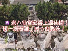 -万寿八仙宫