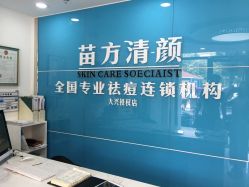 -苗方清颜痘肌研究所