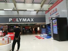 -保利国际影城(北京缤纷城店)