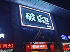 门面-破店(井大店)