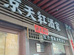 -京天红酒家(虎坊路店)