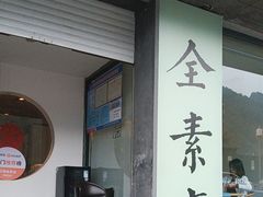-和雅集素斋(景区店)