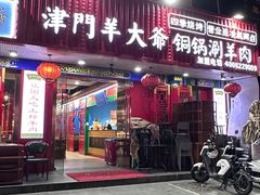 -津门老羊家·铜锅涮羊肉·烧烤(科技园店)