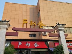 -户部巷小吃(中商徐东平价广场店)