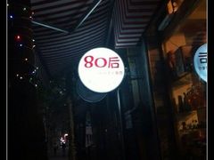 门面-做了不起的80后