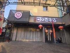 -可口香·非遗老号烧烤(南岗直营店)