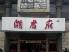 门面-湘君府(新华路店)