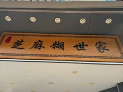 -芝麻糊世家(西华店)