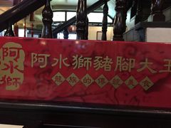 -阿水狮猪脚大王(台中公园店)