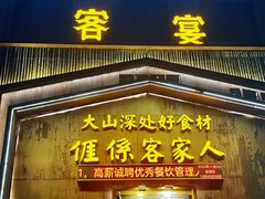 门面-客宴·江西客家菜(红角洲店)