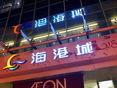 -海港城购物中心