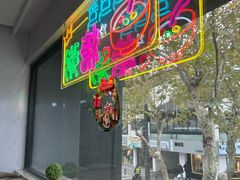 -笃笃笃糖粥(十全街店)