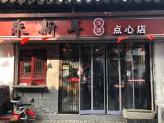 门面-朱新年·苏式汤团·面点(北寺塔店)