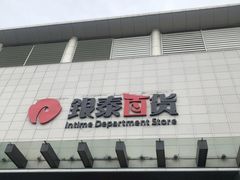 -杭州西湖银泰百货