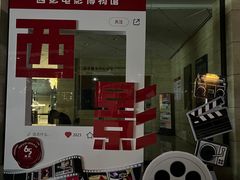 -西安电影制片厂