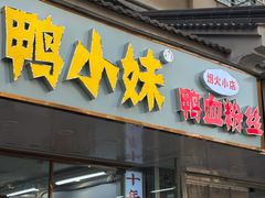 -鸭小妹鸭血粉丝(老门东店)