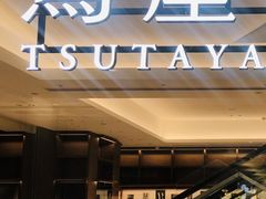 -茑屋书店(天目里店)
