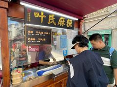 -叶氏麻糍(鼓浪屿店)