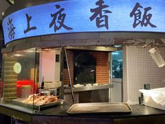 门面-夜上海(新天地店)