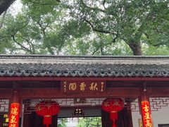-秋霞圃