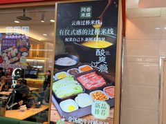 -阿香米线(中原万达店)