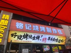-铭记烧烤制作社•吊炉乳鸽 延吉冷面