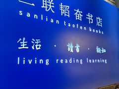 -三联韬奋书店(宽窄巷子店)