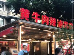 门面-拈签一笑黄牛肉辣卤串串