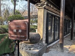 -绮园景区