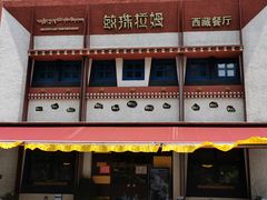 门面-敏珠拉姆藏餐·南京厨房(富春江东街店)