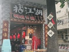 门面-王婆乔鲜鱼自助火锅(蜀汉路店)