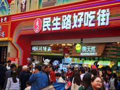 -丁家脆哨(民生路店)