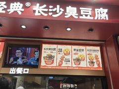 -黑色经典臭豆腐·湖南特产(坡子街店)