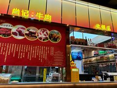 -肖记公安牛肉鱼杂馆·省级非物质文化遗产(江汉路直营店)