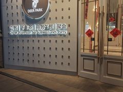 -Deer Park鹿园西餐(仁恒置地广场店)