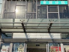 -劲松口腔医院(蓝色港湾院)